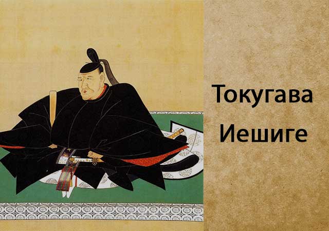 Tokugawa-Ieshigeru.jpg